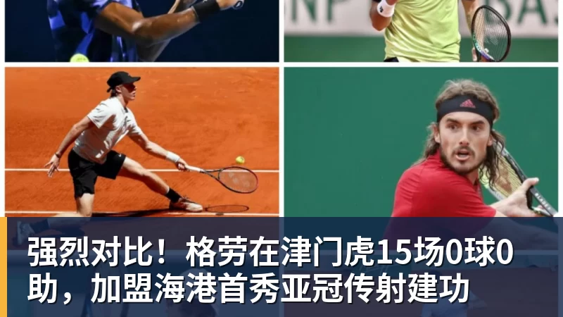 九游体育强烈对比！格劳在津门虎15场0球0助，加盟海港首秀亚冠传射建功