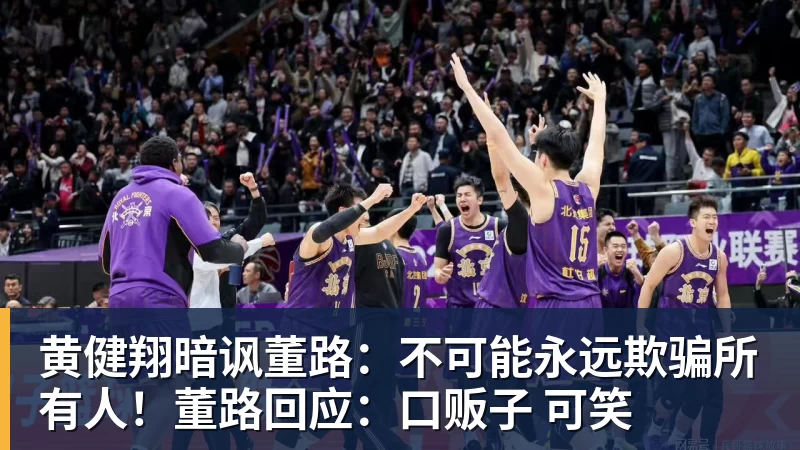 九游体育黄健翔暗讽董路：不可能永远欺骗所有人！董路回应：口贩子 可笑