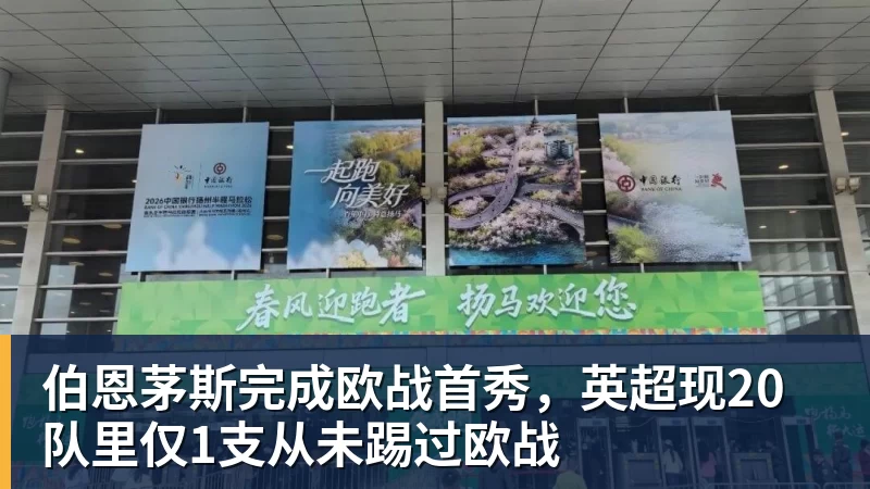 九游体育伯恩茅斯完成欧战首秀，英超现20队里仅1支从未踢过欧战