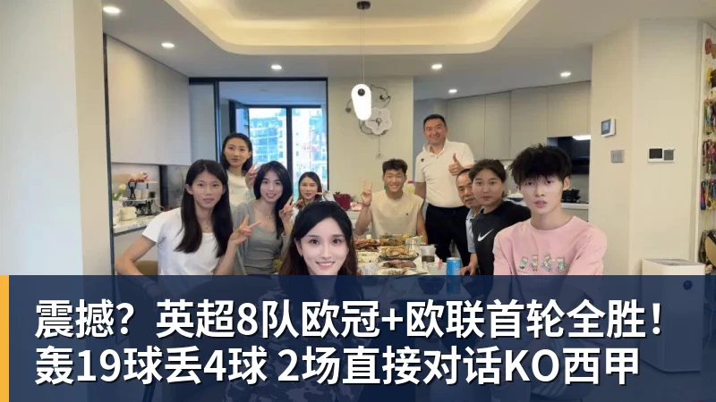 九游体育震撼？英超8队欧冠+欧联首轮全胜！轰19球丢4球 2场直接对话KO西甲