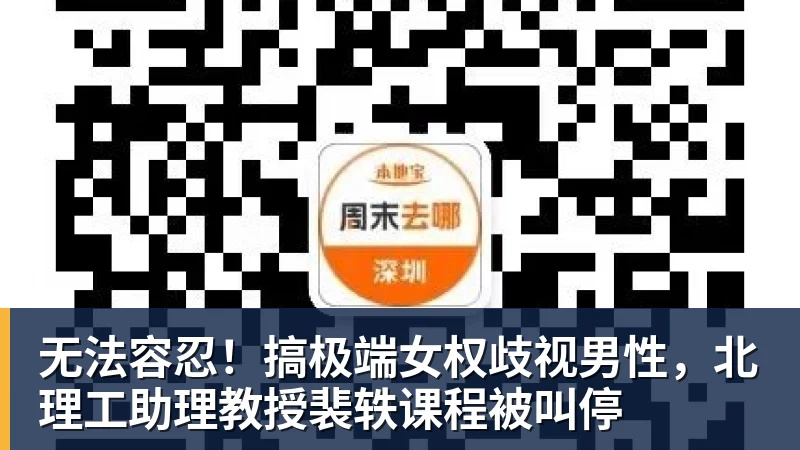 九游体育无法容忍！搞极端女权歧视男性，北理工助理教授裴轶课程被叫停