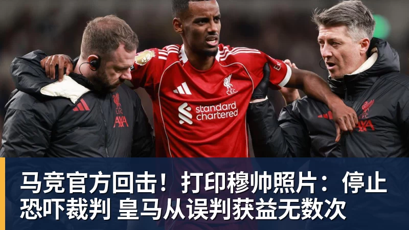 九游体育马竞官方回击！打印穆帅照片：停止恐吓裁判 皇马从误判获益无数次
