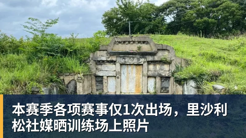 九游体育本赛季各项赛事仅1次出场，里沙利松社媒晒训练场上照片