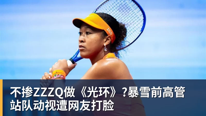 九游体育不掺ZZZQ做《光环》?暴雪前高管站队动视遭网友打脸
