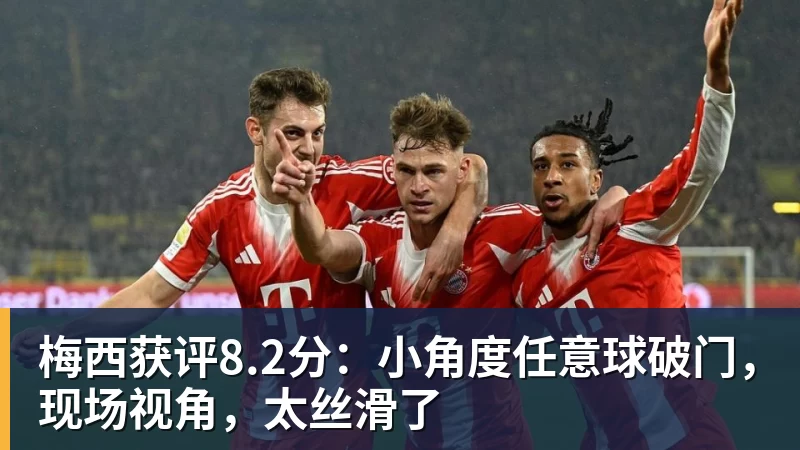九游体育梅西获评8.2分：小角度任意球破门，现场视角，太丝滑了