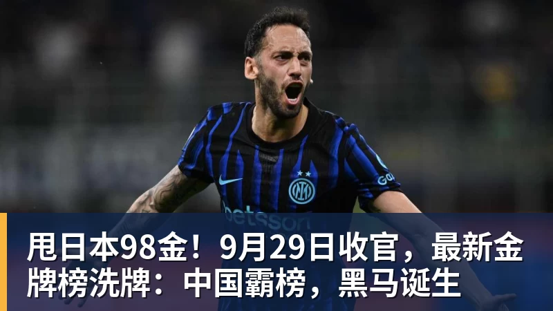 九游体育甩日本98金！9月29日收官，最新金牌榜洗牌：中国霸榜，黑马诞生