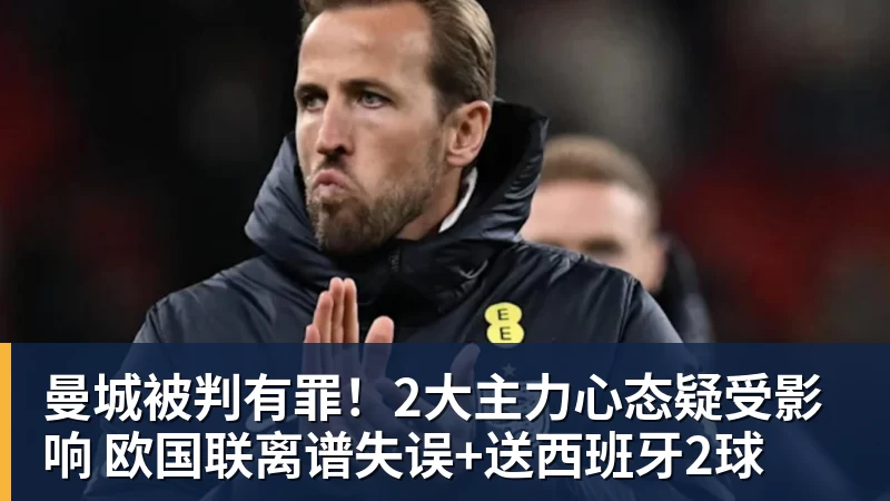 九游体育曼城被判有罪！2大主力心态疑受影响 欧国联离谱失误+送西班牙2球