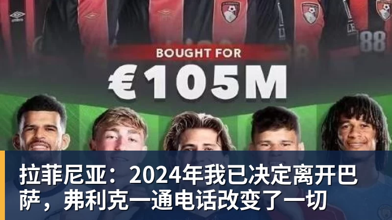 九游体育拉菲尼亚：2024年我已决定离开巴萨，弗利克一通电话改变了一切