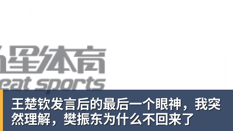 九游体育王楚钦发言后的最后一个眼神，我突然理解，樊振东为什么不回来了