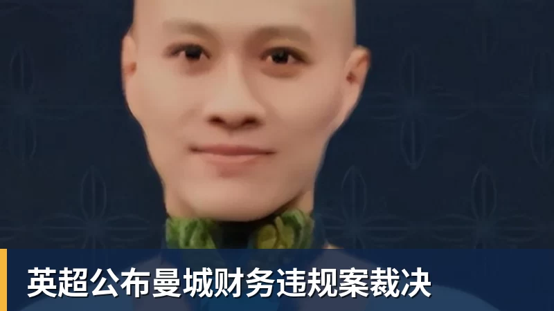 九游体育英超公布曼城财务违规案裁决