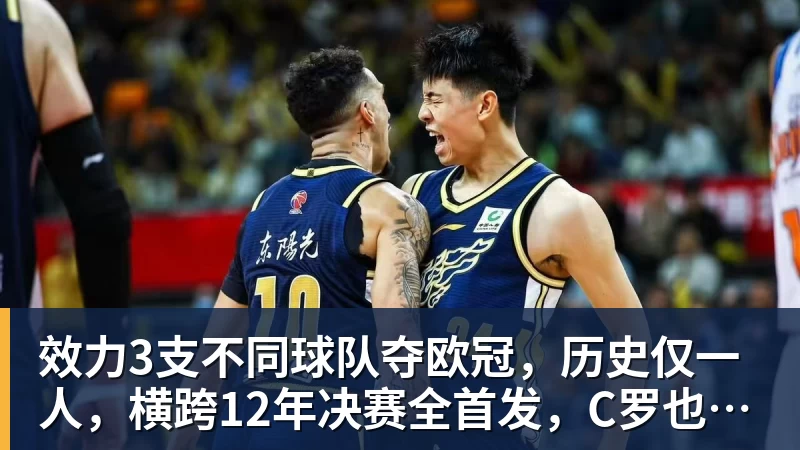 九游体育效力3支不同球队夺欧冠，历史仅一人，横跨12年决赛全首发，C罗也不行