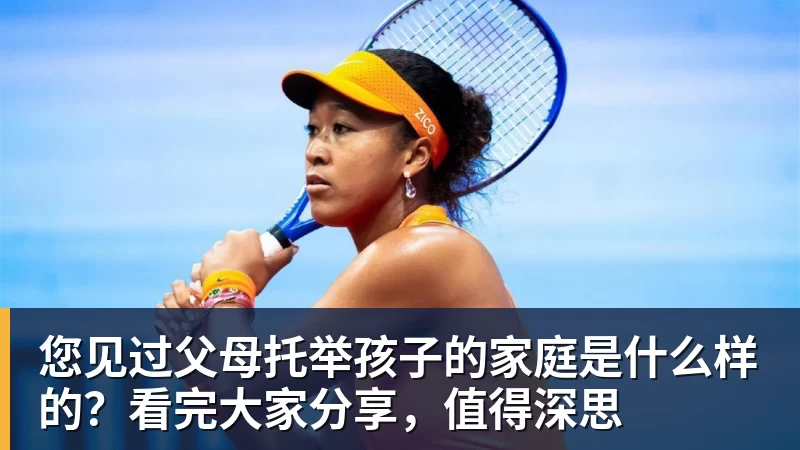 九游体育您见过父母托举孩子的家庭是什么样的？看完大家分享，值得深思