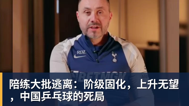 九游体育陪练大批逃离：阶级固化，上升无望，中国乒乓球的死局