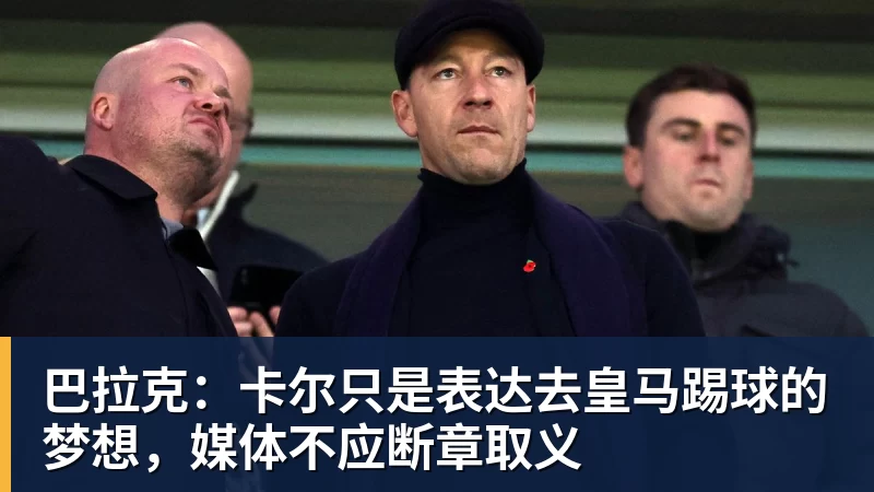 九游体育巴拉克：卡尔只是表达去皇马踢球的梦想，媒体不应断章取义