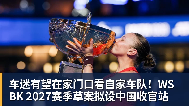 九游体育车迷有望在家门口看自家车队!WSBK 2027赛季草案拟设中国收官站
