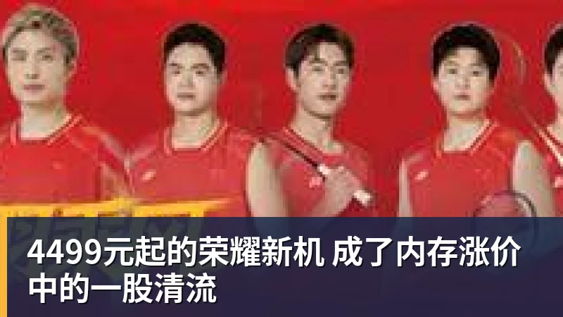 九游体育4499元起的荣耀新机 成了内存涨价中的一股清流