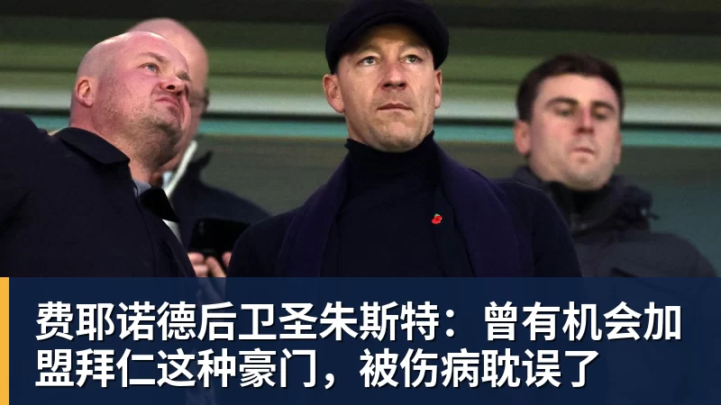 九游体育费耶诺德后卫圣朱斯特：曾有机会加盟拜仁这种豪门，被伤病耽误了