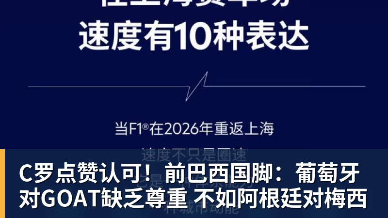 九游体育C罗点赞认可!前巴西国脚:葡萄牙对GOAT缺乏尊重 不如阿根廷对梅西