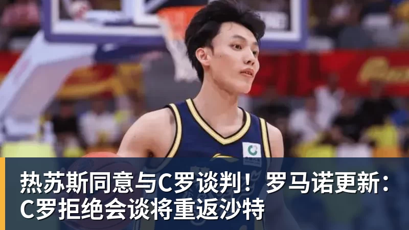 九游体育热苏斯同意与C罗谈判！罗马诺更新：C罗拒绝会谈将重返沙特