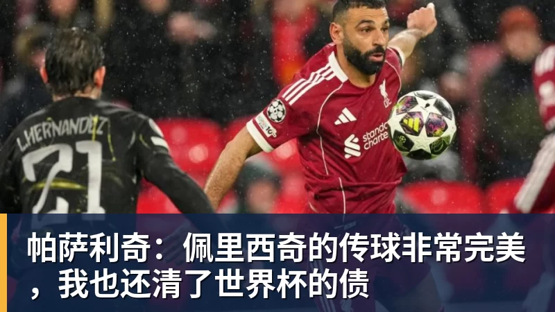 九游体育帕萨利奇：佩里西奇的传球非常完美，我也还清了世界杯的债