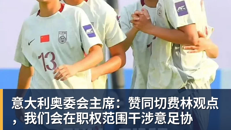 九游体育意大利奥委会主席:赞同切费林观点,我们会在职权范围干涉意足协
