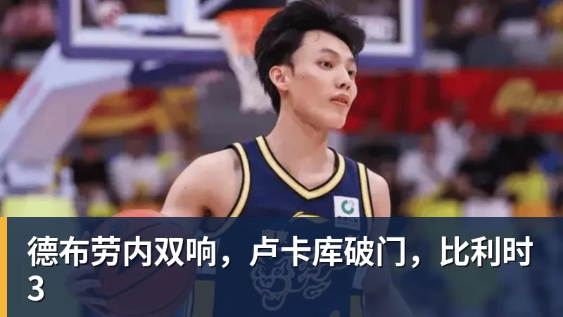 九游体育德布劳内双响,卢卡库破门,比利时3