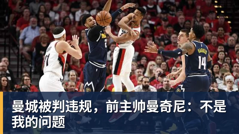 九游体育曼城被判违规,前主帅曼奇尼:不是我的问题