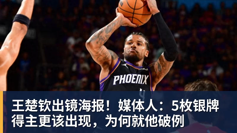 九游体育王楚钦出镜海报！媒体人：5枚银牌得主更该出现，为何就他破例