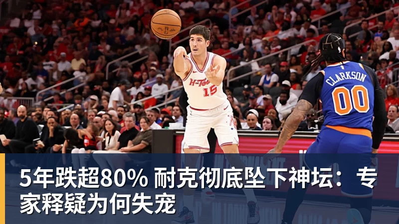 九游体育5年跌超80% 耐克彻底坠下神坛：专家释疑为何失宠