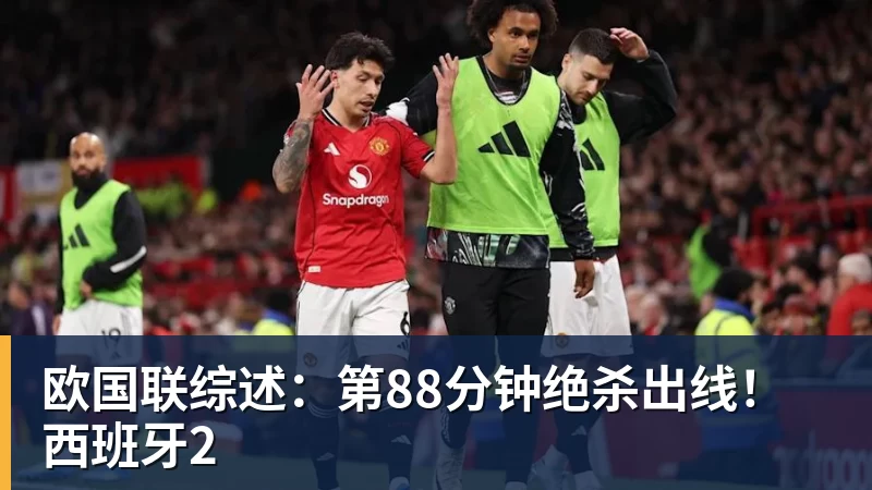 九游体育欧国联综述：第88分钟绝杀出线！西班牙2