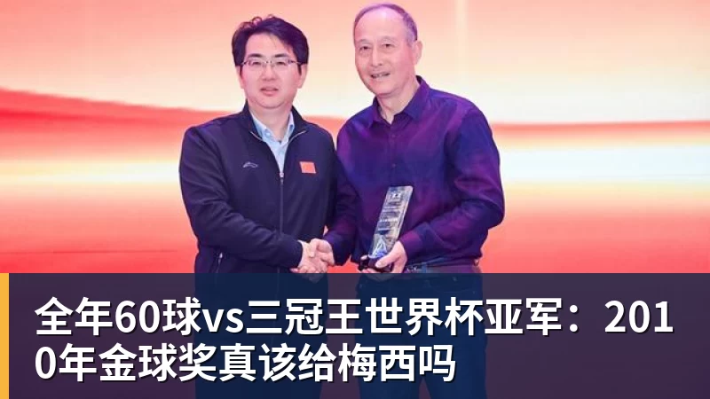 九游体育全年60球vs三冠王世界杯亚军:2010年金球奖真该给梅西吗