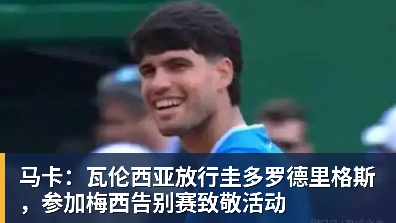 九游体育马卡：瓦伦西亚放行圭多罗德里格斯，参加梅西告别赛致敬活动