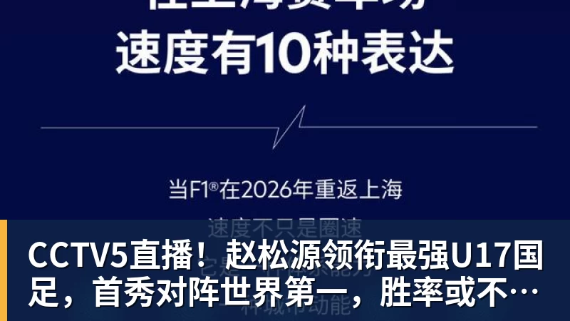 九游体育CCTV5直播!赵松源领衔最强U17国足,首秀对阵世界第一,胜率或不超10%