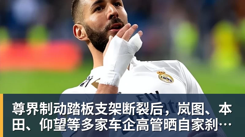 九游体育尊界制动踏板支架断裂后,岚图、本田、仰望等多家车企高管晒自家刹车部件
