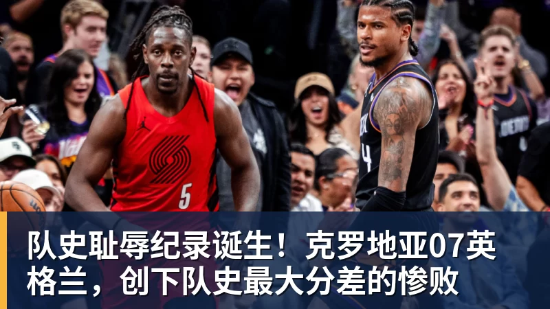 九游体育队史耻辱纪录诞生！克罗地亚07英格兰，创下队史最大分差的惨败