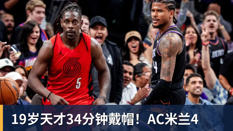 皇马19岁过人王成功夺权：独造4球+全队最高分 1.4亿欧的穆帅法宝 - 九游体育(中国)官方网站 - 九游 sports