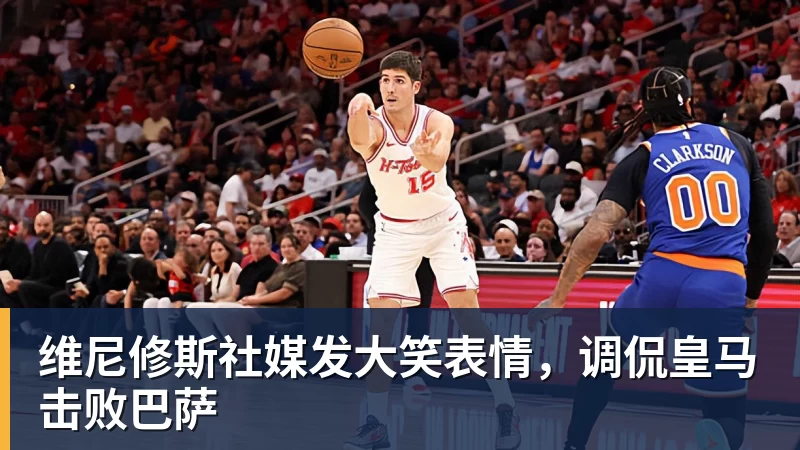 九游体育维尼修斯社媒发大笑表情,调侃皇马击败巴萨