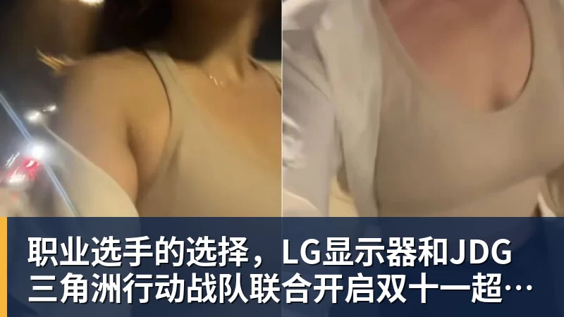 九游体育职业选手的选择，LG显示器和JDG三角洲行动战队联合开启双十一超级玩家嘉年华粉丝狂欢活动