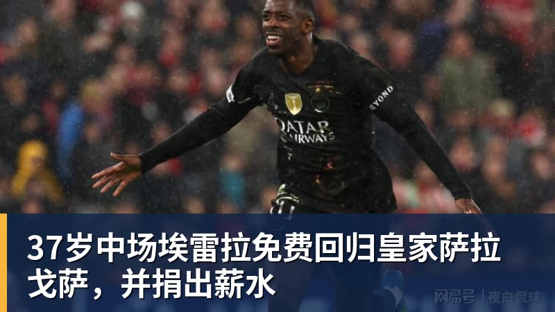 九游体育37岁中场埃雷拉免费回归皇家萨拉戈萨，并捐出薪水