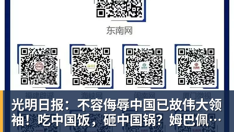 九游体育光明日报：不容侮辱中国已故伟大领袖！吃中国饭，砸中国锅？姆巴佩，不配！