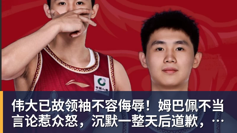 九游体育伟大已故领袖不容侮辱!姆巴佩不当言论惹众怒,沉默一整天后道歉,央视:听其言观其行
