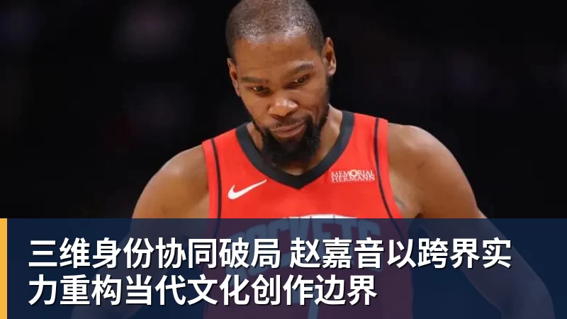 九游体育三维身份协同破局 赵嘉音以跨界实力重构当代文化创作边界