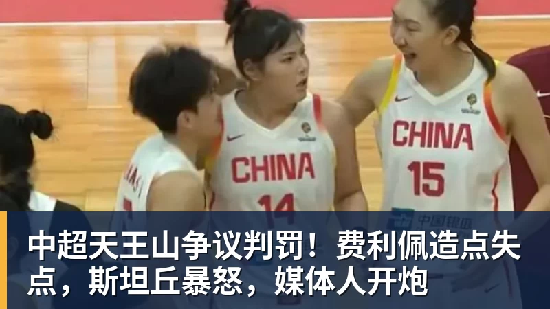 九游体育中超天王山争议判罚！费利佩造点失点，斯坦丘暴怒，媒体人开炮