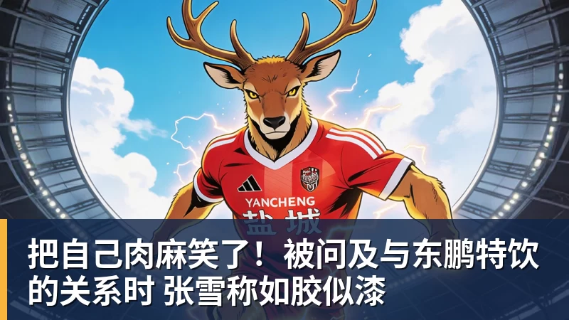 九游体育把自己肉麻笑了！被问及与东鹏特饮的关系时 张雪称如胶似漆