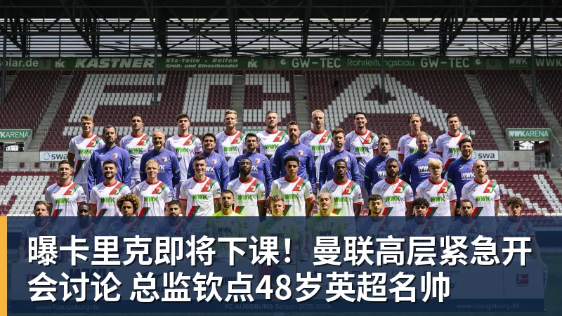 九游体育曝卡里克即将下课！曼联高层紧急开会讨论 总监钦点48岁英超名帅
