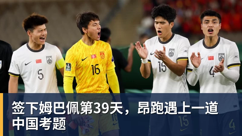 九游体育签下姆巴佩第39天，昂跑遇上一道中国考题